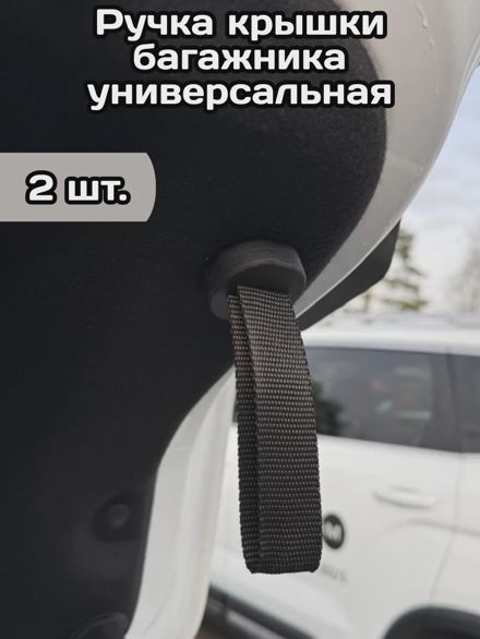 Ручка крышки багажника универсальная 2шт.