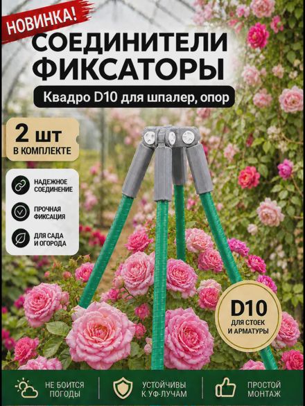 Соединители фиксаторы Квадро D10 для шпалер, опор 2 шт