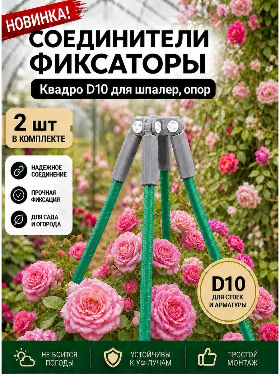 Соединители фиксаторы Квадро D10 для шпалер, опор 2 шт