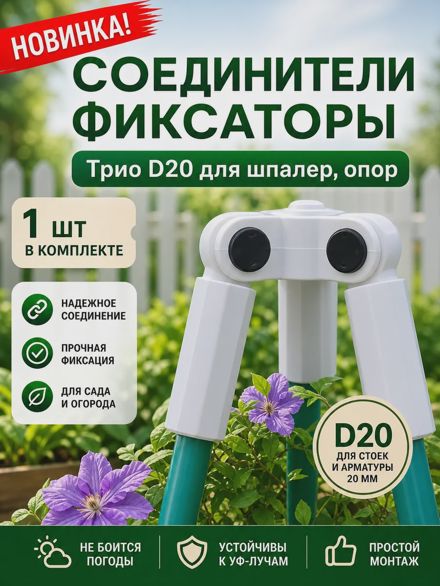 Соединители фиксаторы Трио D20 для шпалер, опор 1 шт.
