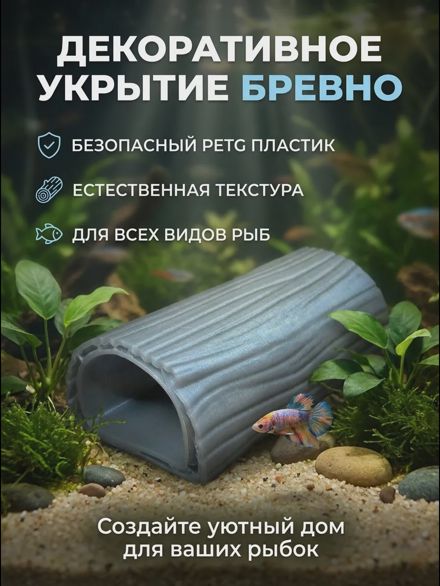 Фигурка декоративная для аквариума укрытие для рыб «Бревно»
