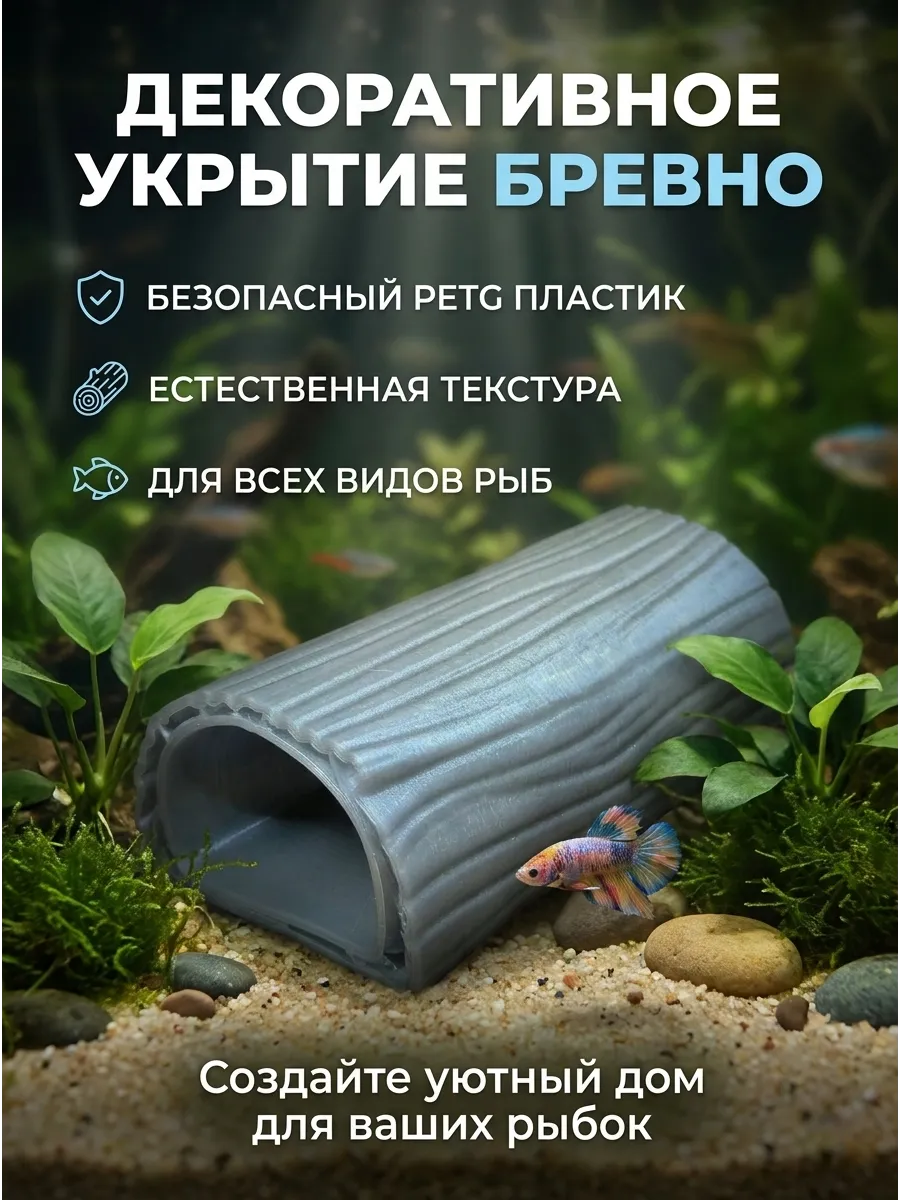 Фигурка декоративная для аквариума укрытие для рыб «Бревно»