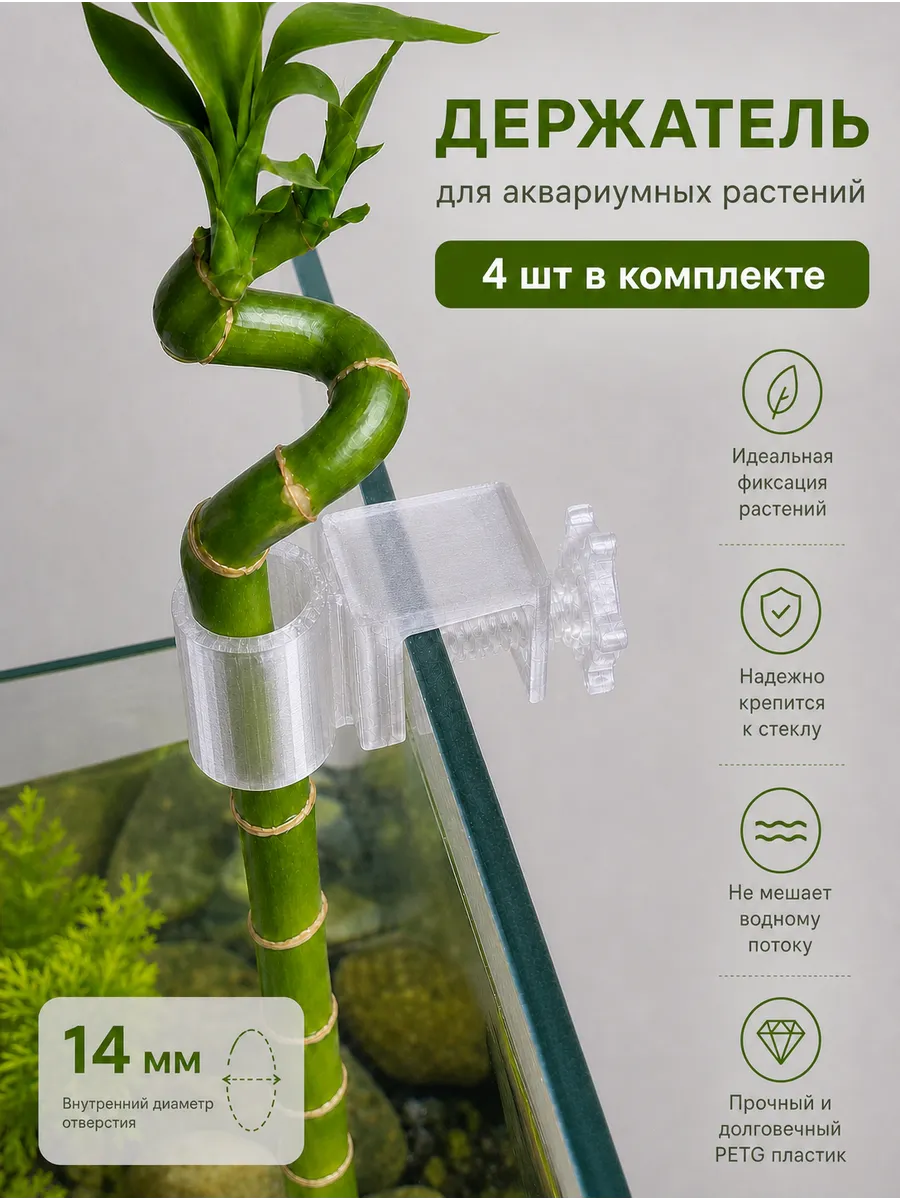 Мини-держатель для аквариумных растений пластиковый 4шт