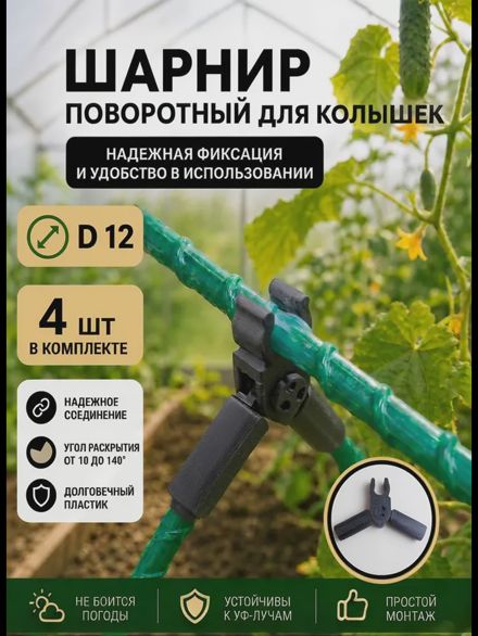 Соединители фиксаторы D12 поворотные для парника, шпалер 4шт
