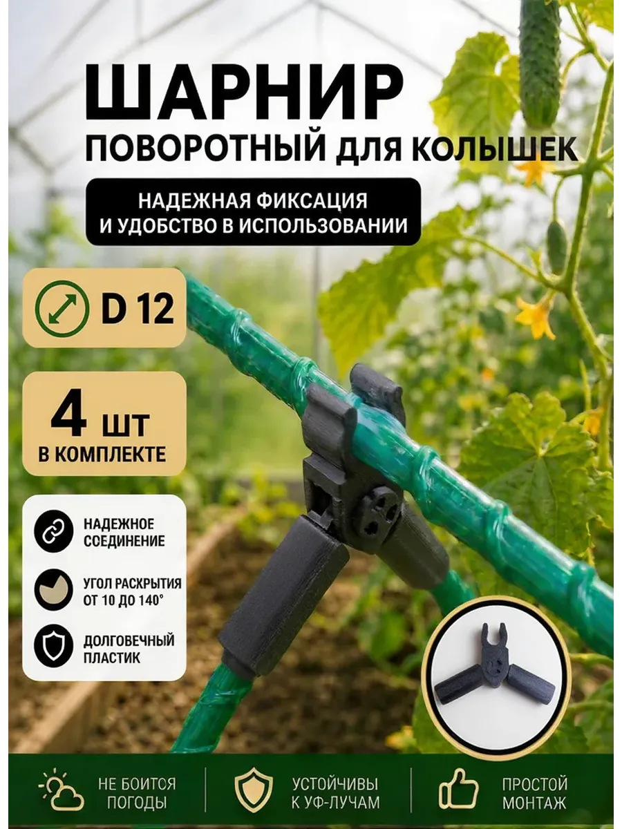 Соединители фиксаторы D12 поворотные для парника, шпалер 4шт
