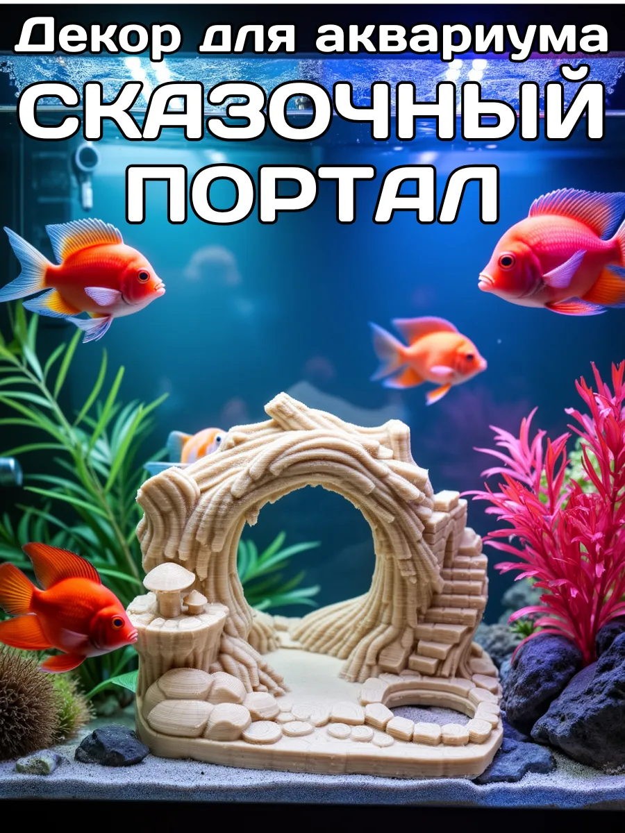 Декор для аквариума Сказочный портал