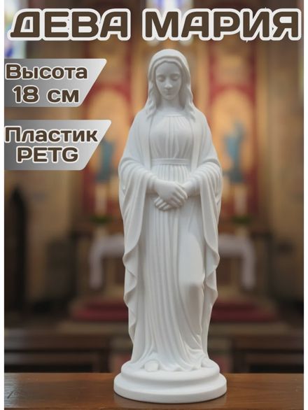 Статуэтка "Дева Мария" 18 см
