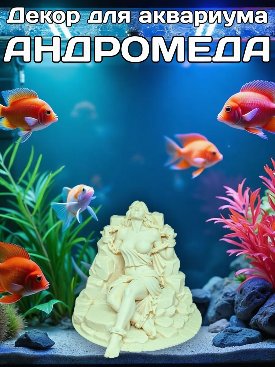 Декор для аквариума Андромеда