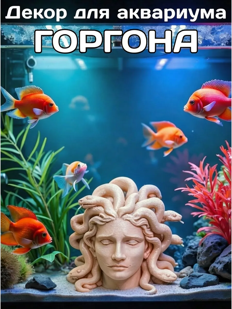Декор для аквариума голова Горгоны