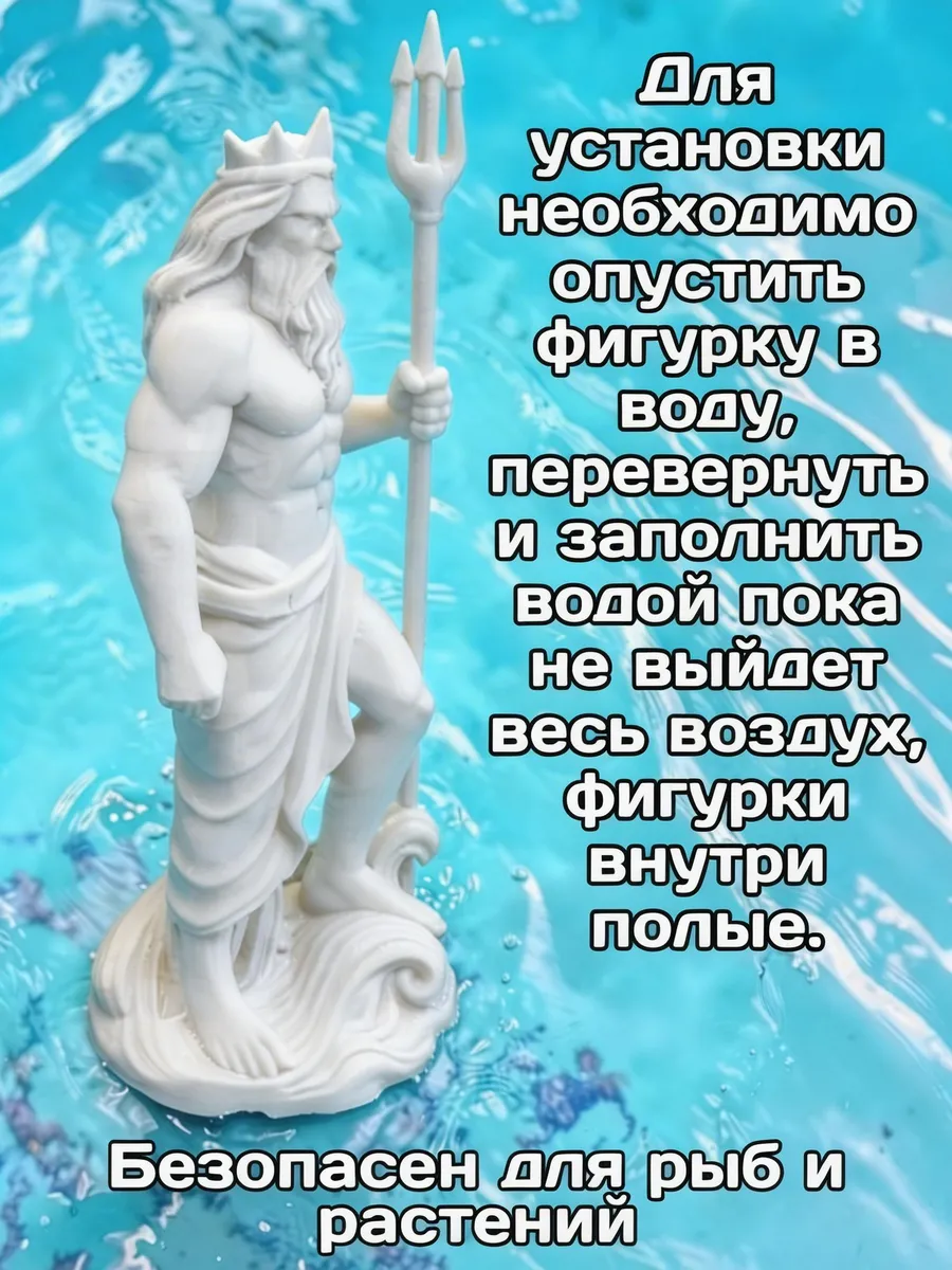 Декор для аквариума Посейдон 17см белый
