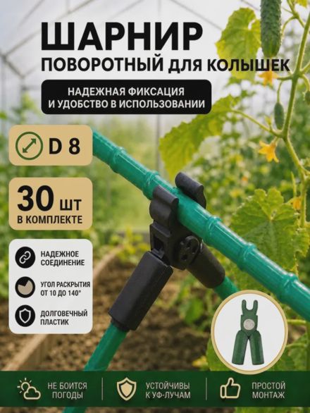 Соединители фиксаторы D8 поворотные для парника шпалер 30шт