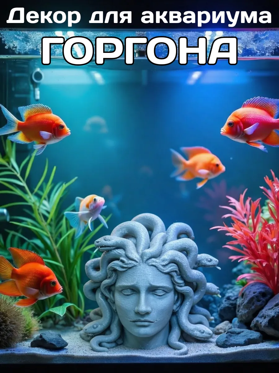 Декор для аквариума голова Горгоны