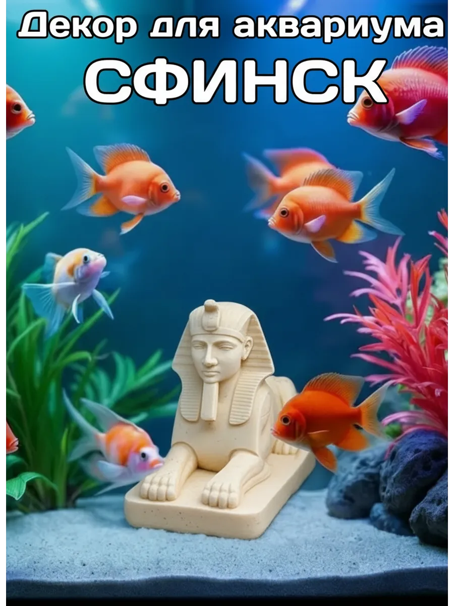 Декор для аквариума Сфинск