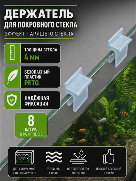 Держатели для покровного стекла аквариума 4 мм 8 шт