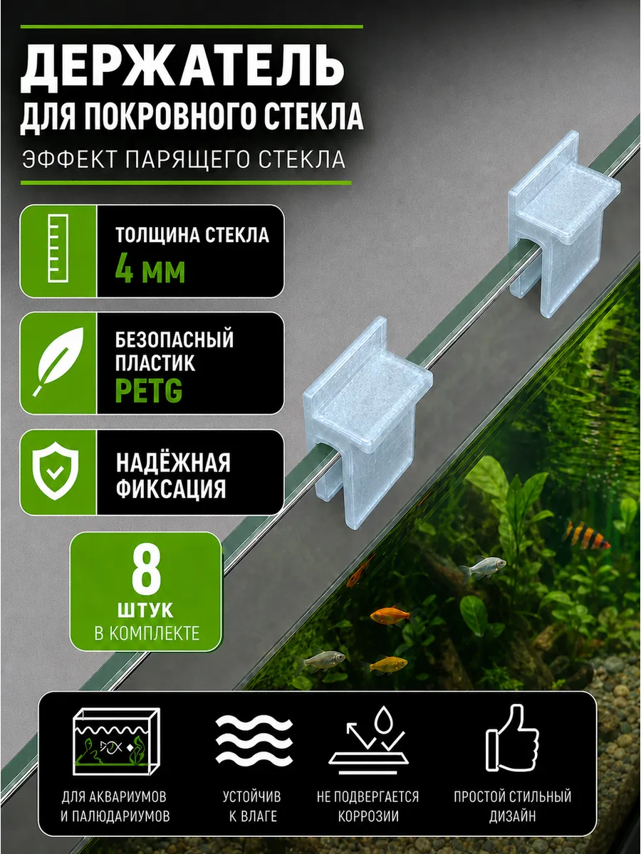 Держатели для покровного стекла аквариума 4 мм 8 шт