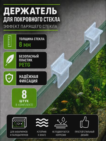 Держатели для покровного стекла аквариума 8 мм 8 шт