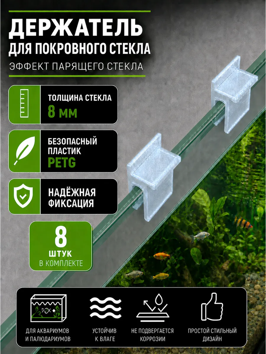 Держатели для покровного стекла аквариума 8 мм 8 шт