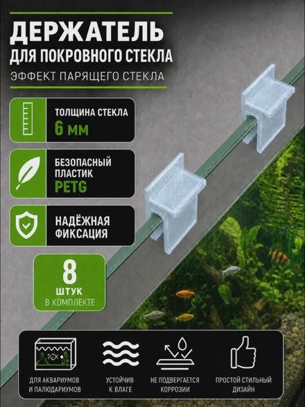 Держатели для покровного стекла аквариума 6 мм 8 шт