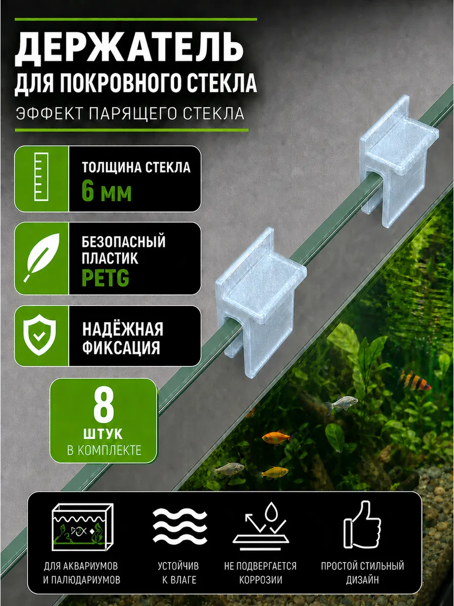 Держатели для покровного стекла аквариума 6 мм 8 шт