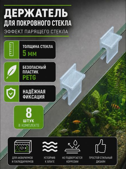 Держатели для покровного стекла аквариума 5 мм 8 шт