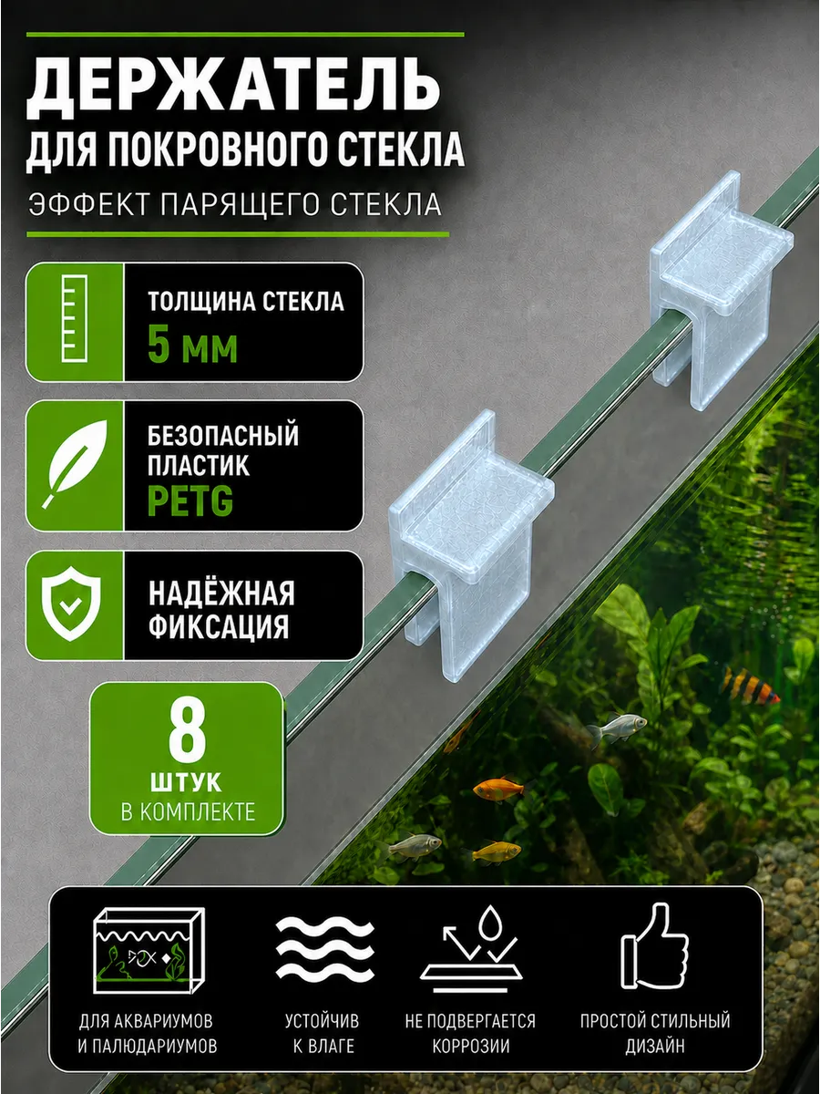 Держатели для покровного стекла аквариума 5 мм 8 шт