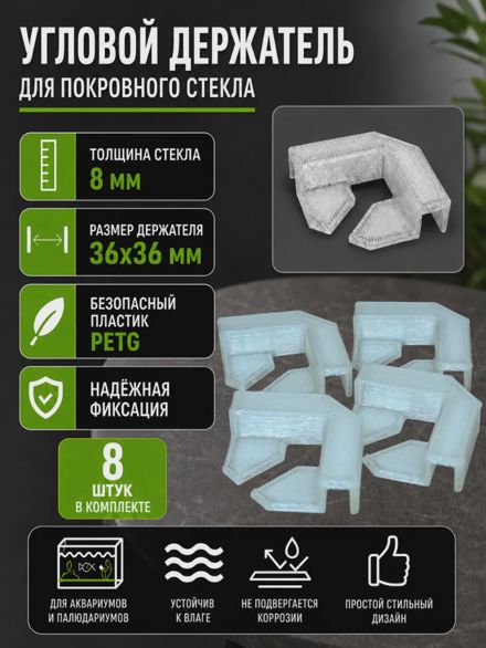 Угловой держатель для покровного стекла аквариума 8 мм 8 шт