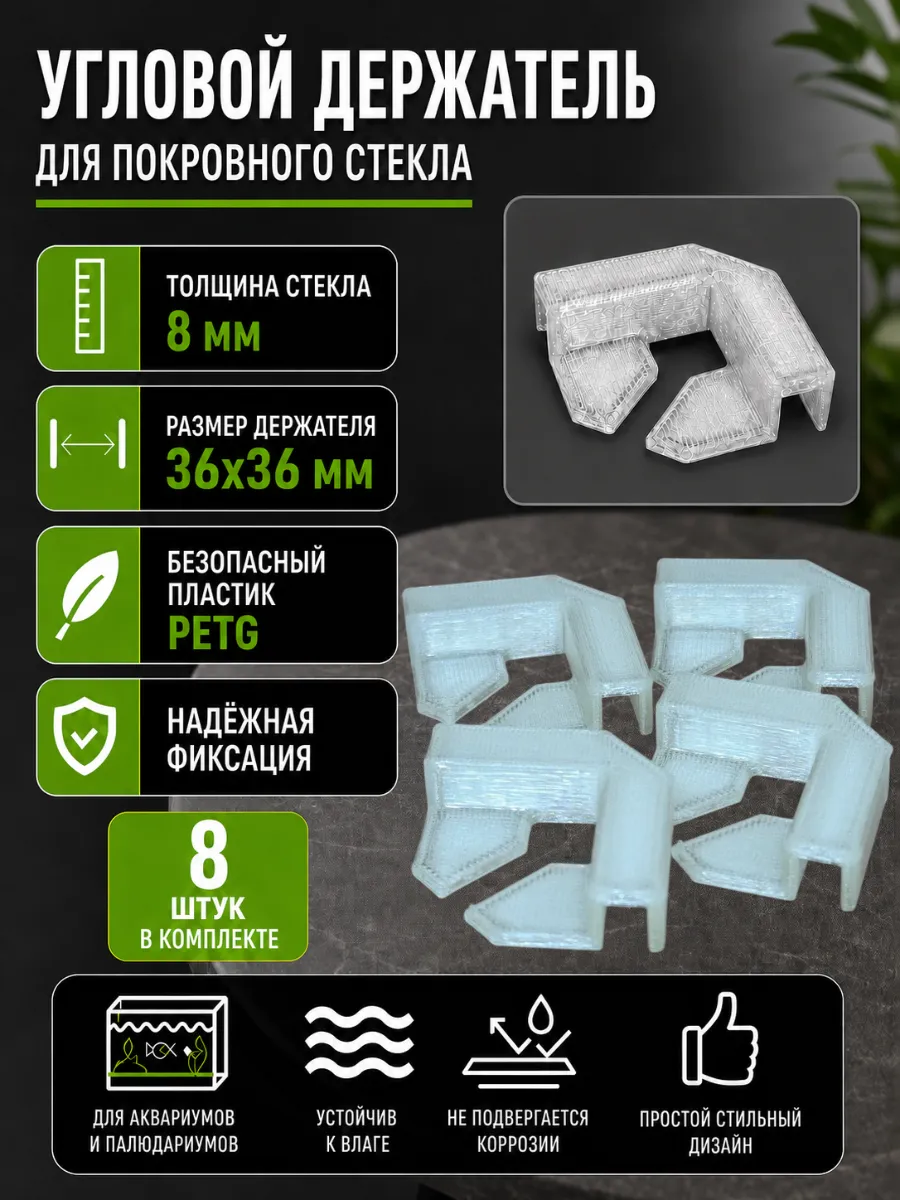 Угловой держатель для покровного стекла аквариума 8 мм 8 шт