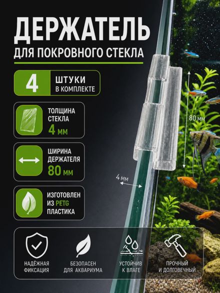 Держатели для покровного стекла аквариума 4 мм (80 мм) 4 шт