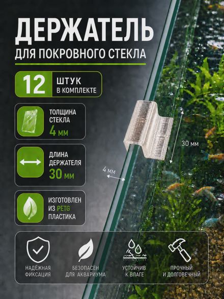 Держатели для покровного стекла аквариума 4 мм (30 мм) 12 шт