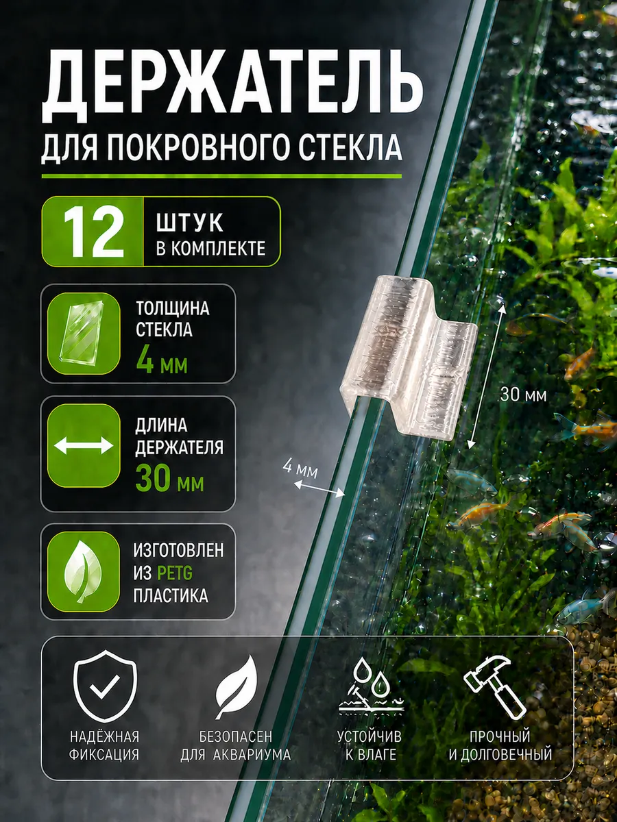 Держатели для покровного стекла аквариума 4 мм (30 мм) 12 шт