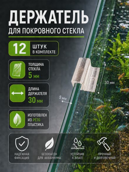 Держатели для покровного стекла аквариума 5 мм (30 мм) 12 шт