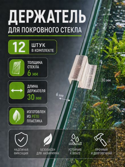 Держатели для покровного стекла аквариума 6 мм (30 мм) 12 шт
