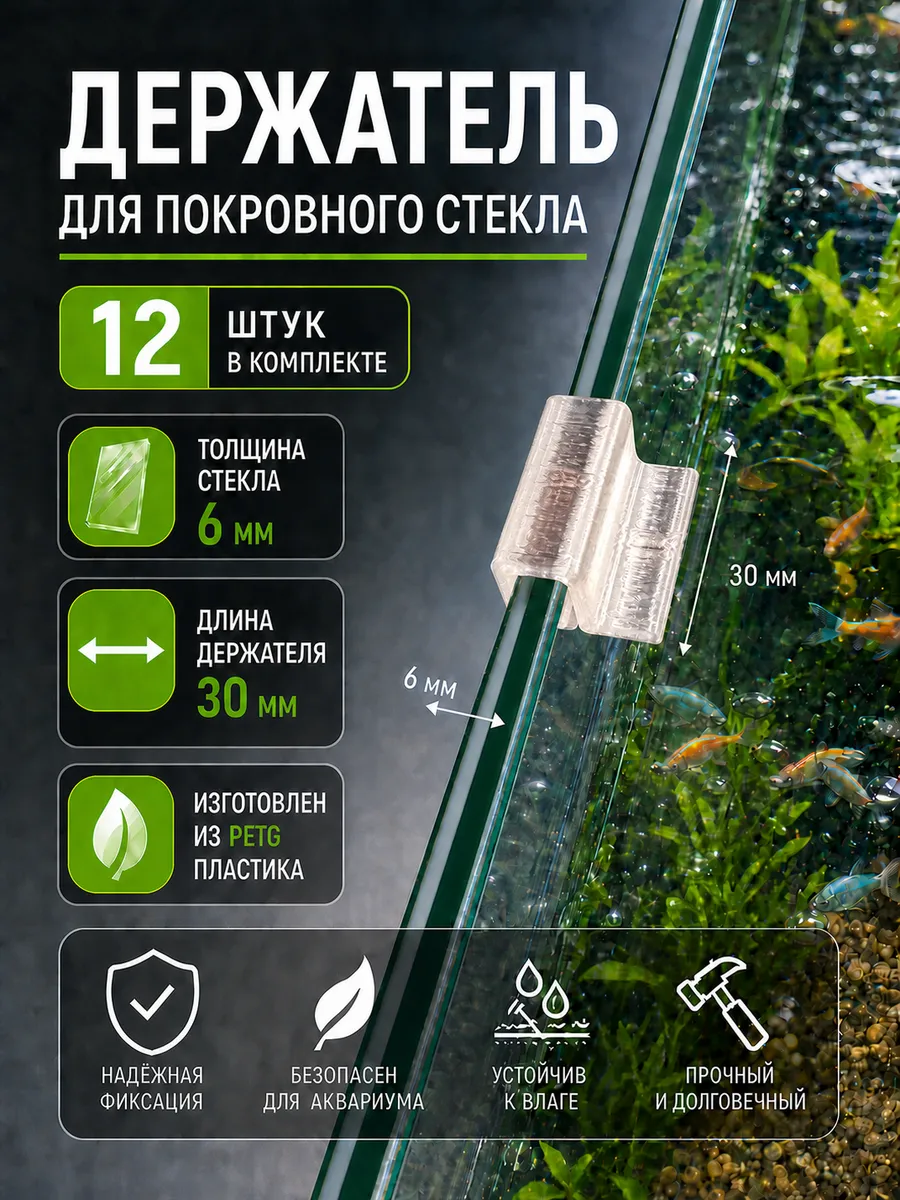 Держатели для покровного стекла аквариума 6 мм (30 мм) 12 шт