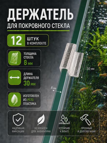 Держатели для покровного стекла аквариума 8 мм (30 мм) 12 шт