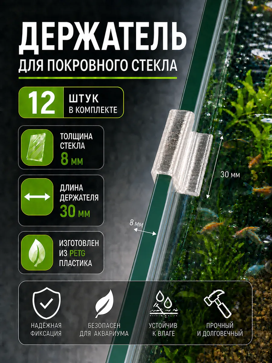 Держатели для покровного стекла аквариума 8 мм (30 мм) 12 шт