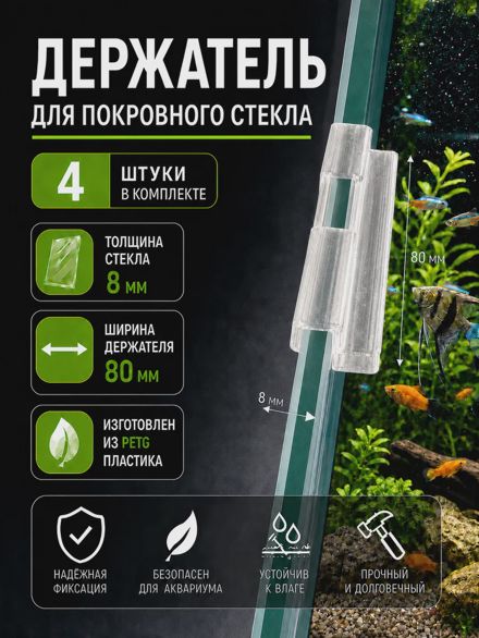 Держатели для покровного стекла аквариума 8 мм (80 мм) 4 шт