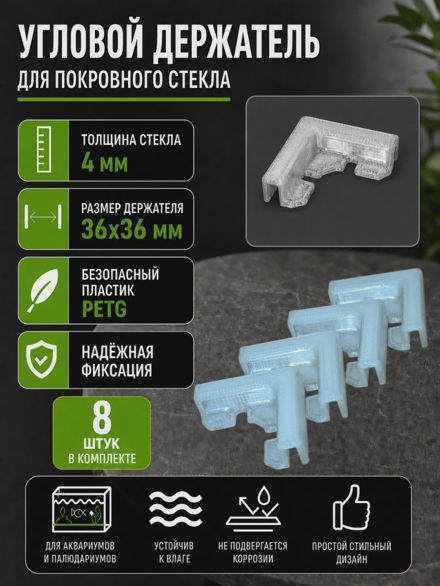 Угловой держатель для покровного стекла аквариума 4 мм 8 шт