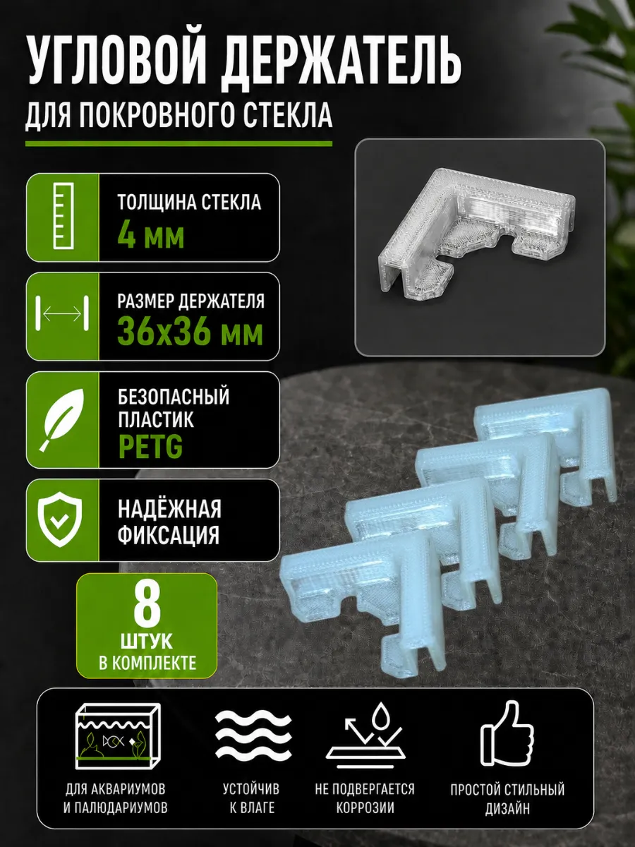Угловой держатель для покровного стекла аквариума 4 мм 8 шт