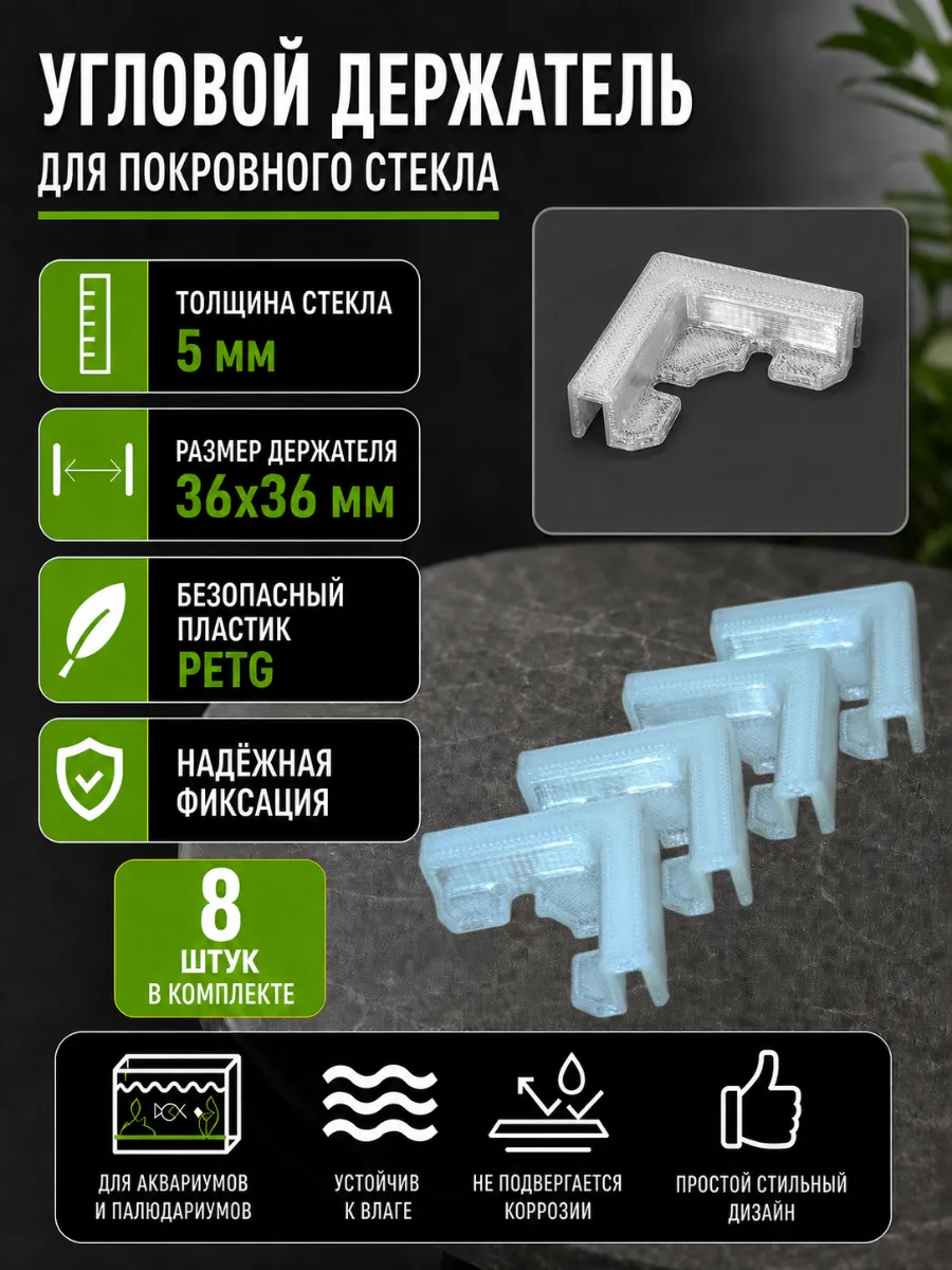 Угловой держатель для покровного стекла аквариума 5 мм 8 шт