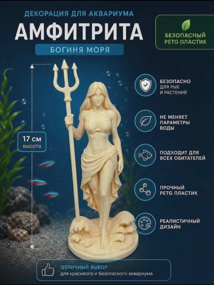 Декорация для аквариума Амфитрита 17см бежевая