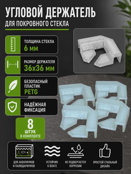 Угловой держатель для покровного стекла аквариума 6 мм 8 шт