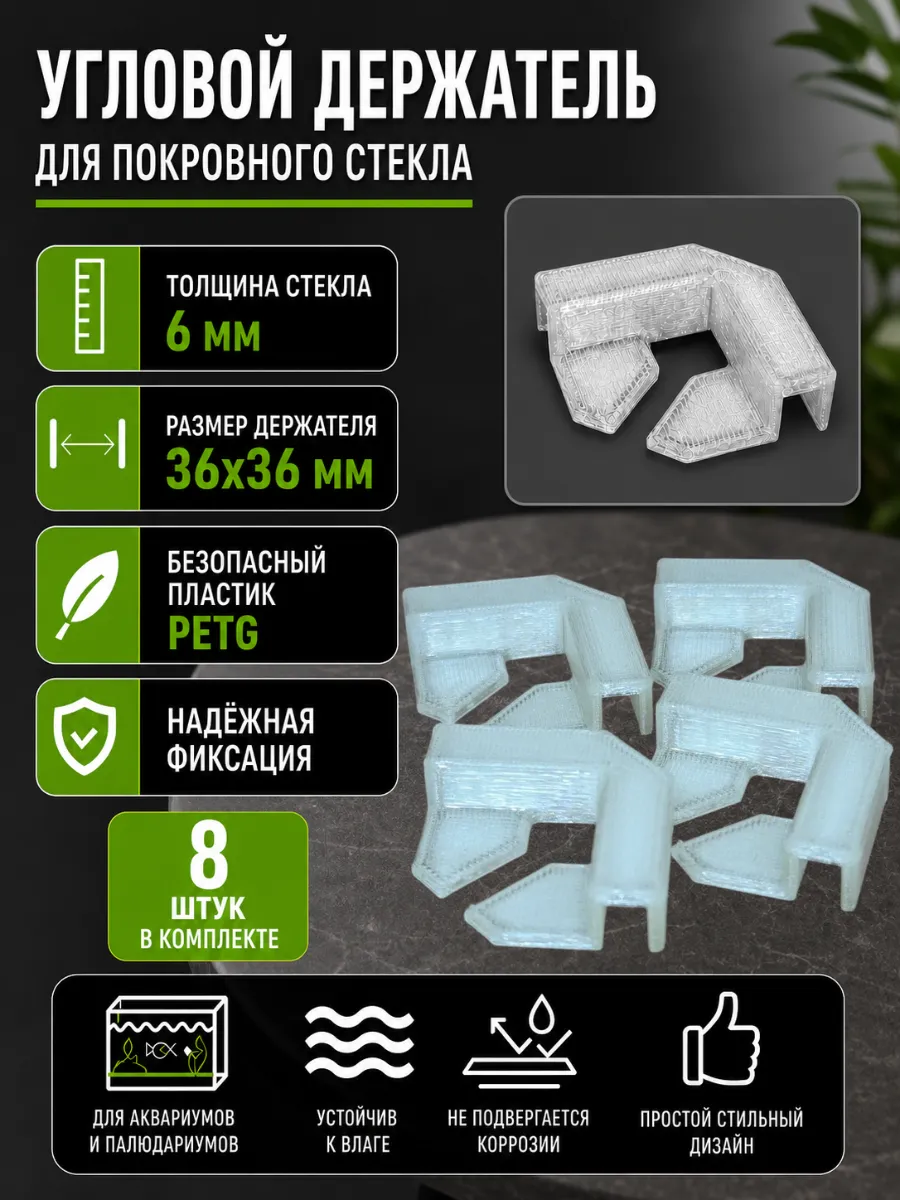 Угловой держатель для покровного стекла аквариума 6 мм 8 шт