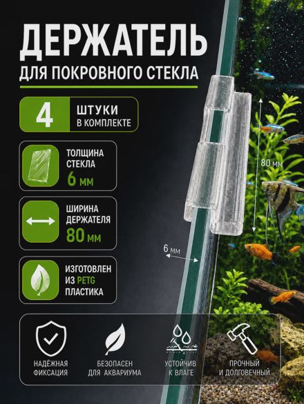 Держатели для покровного стекла аквариума 6 мм (80 мм) 4 шт
