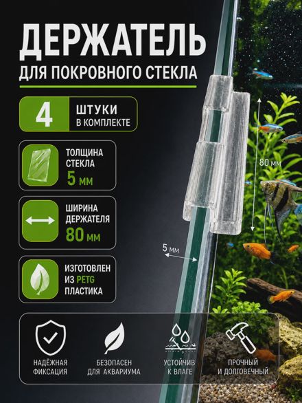 Держатели для покровного стекла аквариума 5 мм (80 мм) 4 шт