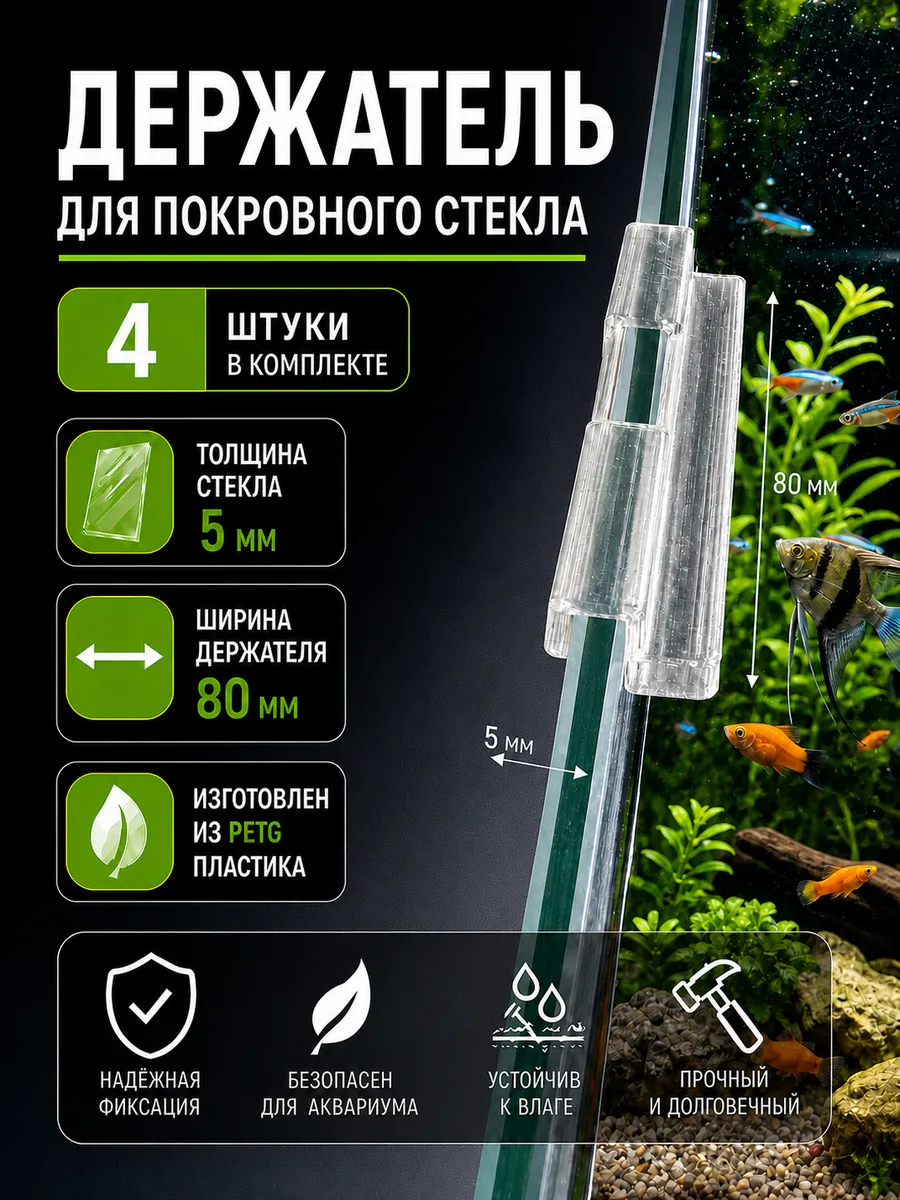 Держатели для покровного стекла аквариума 5 мм (80 мм) 4 шт