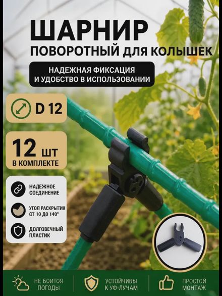Соединители фиксаторы D12 поворотные для парника шпалер 12шт