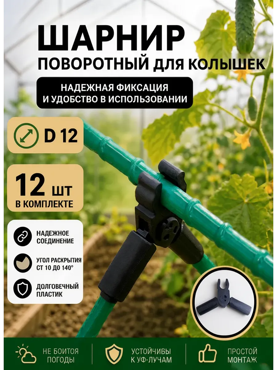 Соединители фиксаторы D12 поворотные для парника шпалер 12шт