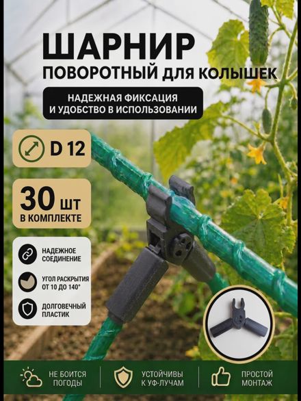 Соединители фиксаторы D12 поворотные для парника шпалер 30шт