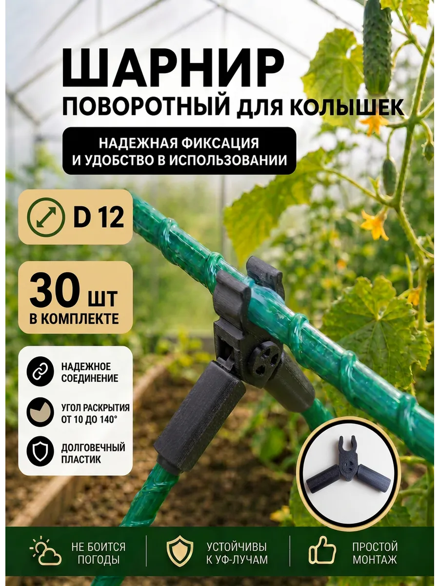 Соединители фиксаторы D12 поворотные для парника шпалер 30шт