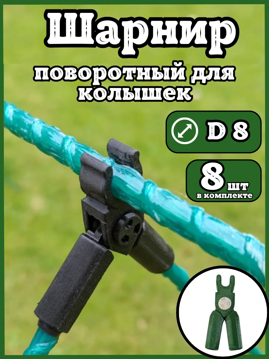 Соединители фиксаторы D8 поворотные для парника шпалер 8шт